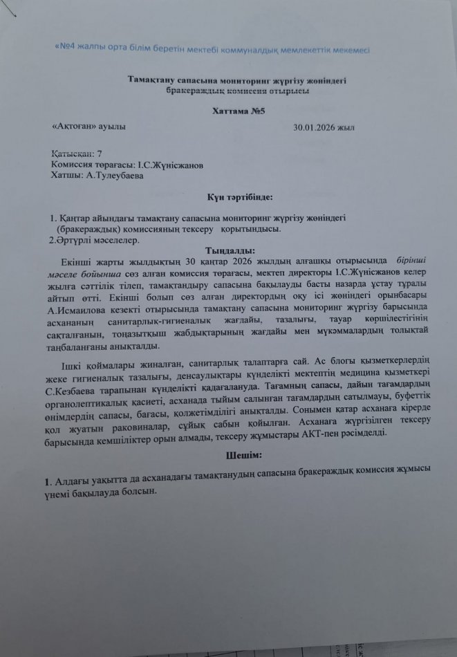 Тамақтану  сапасына  мониторинг  жүргізу