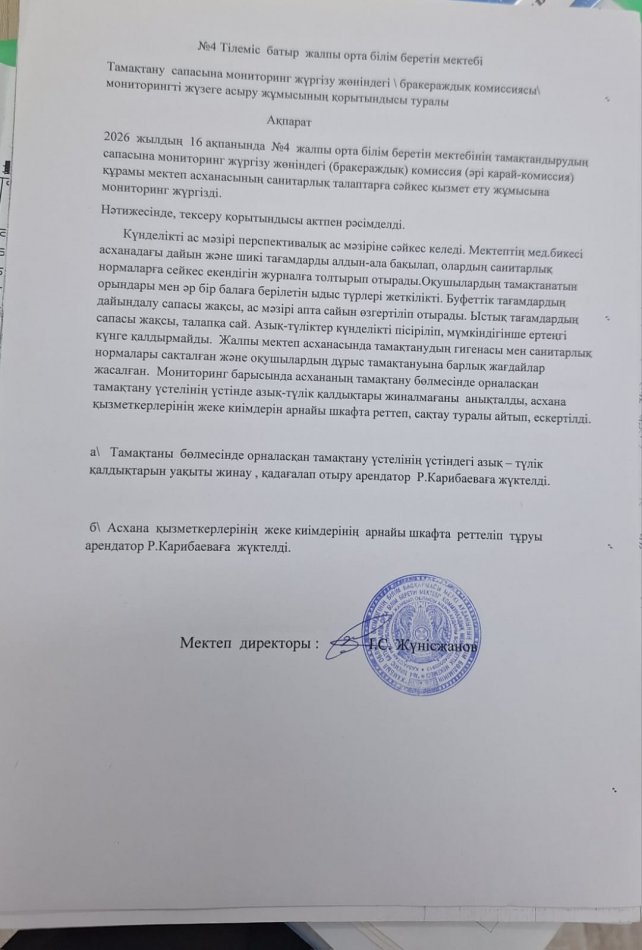 Тамақтану сапасына мониторинг жүргізу