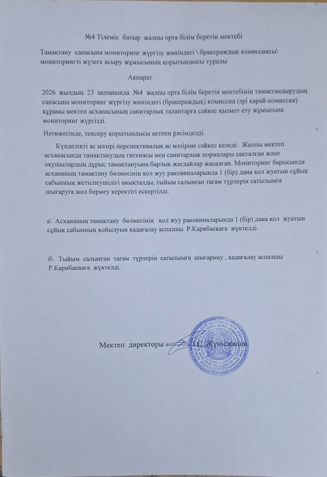 Тамақтану сапасына мониторинг жүргізу