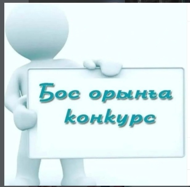 Бос жұмыс орындарға конкурс жариялайды!