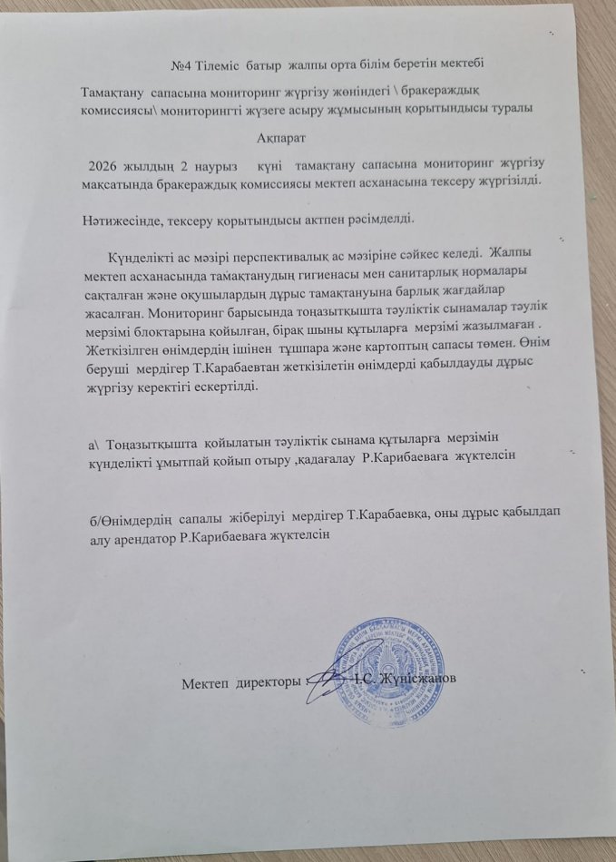 Тамақтану сапасына мониторинг жүргізу