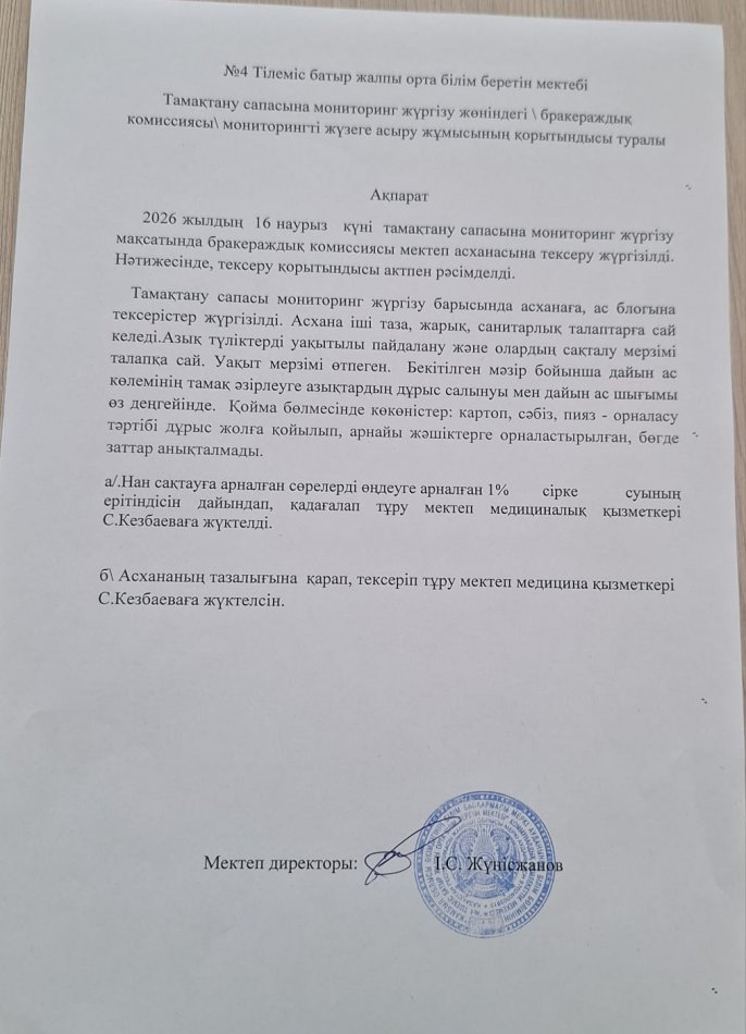 Тамақтану сапасына мониторинг жүргізу