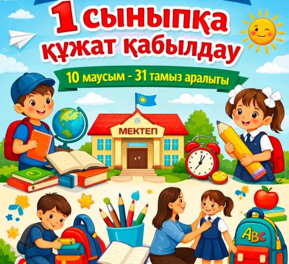 Хабарландыру 1 сыныпқа қабылдау туралы