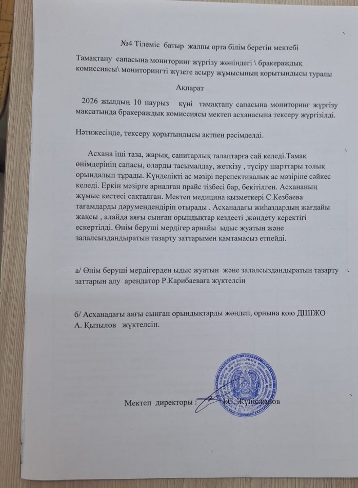 Тамақтану сапасына мониторинг жүргізу