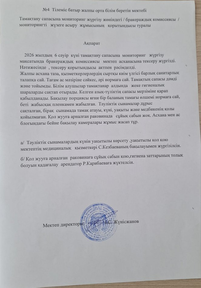 Тамақтану сапасына  мониторинг жүргізу