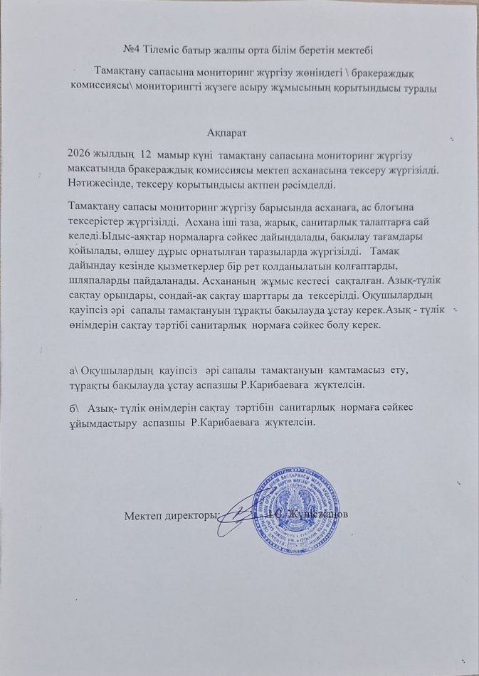 Тамақтану сапасына  мониторинг жүргізу