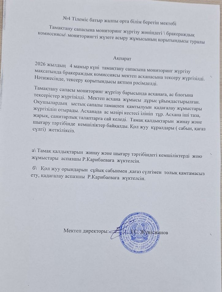 Тамақтану сапасына  мониторинг  жүргізу