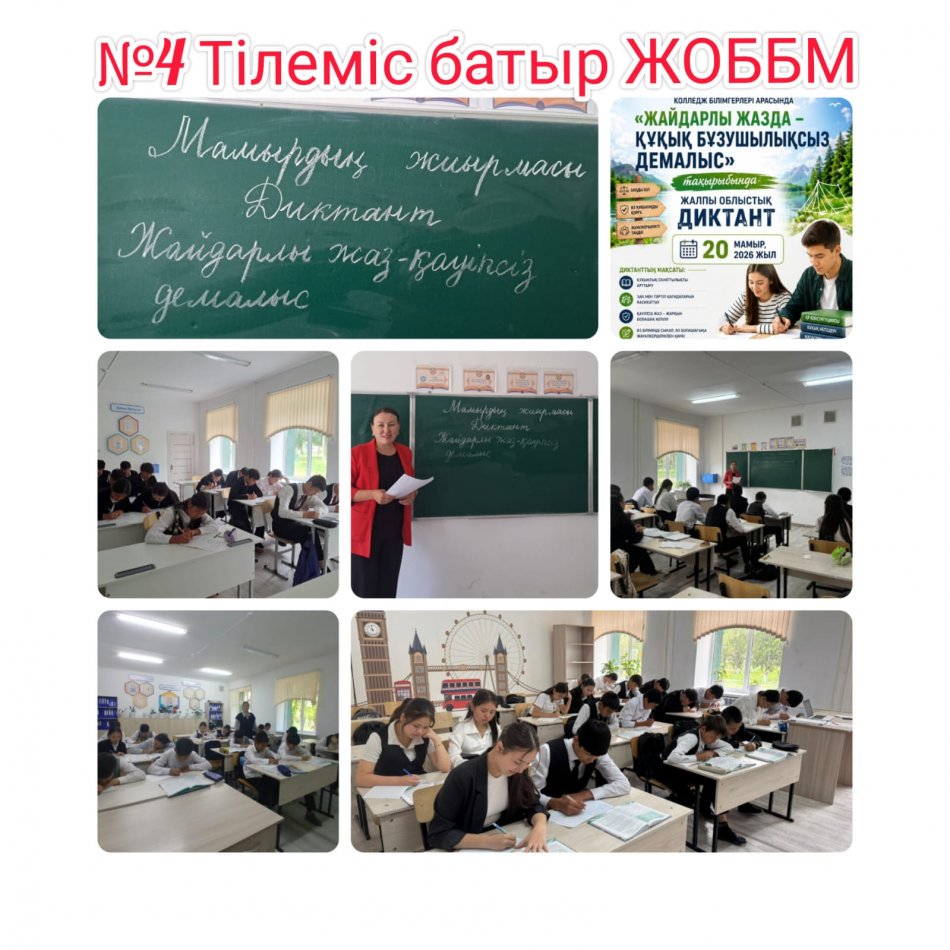 «Жайдарлы жазда – құқық бұзушылықсыз демалыс» тақырыбында жалпы облыстық диктант жазу іс-шарасы өткізілді.
