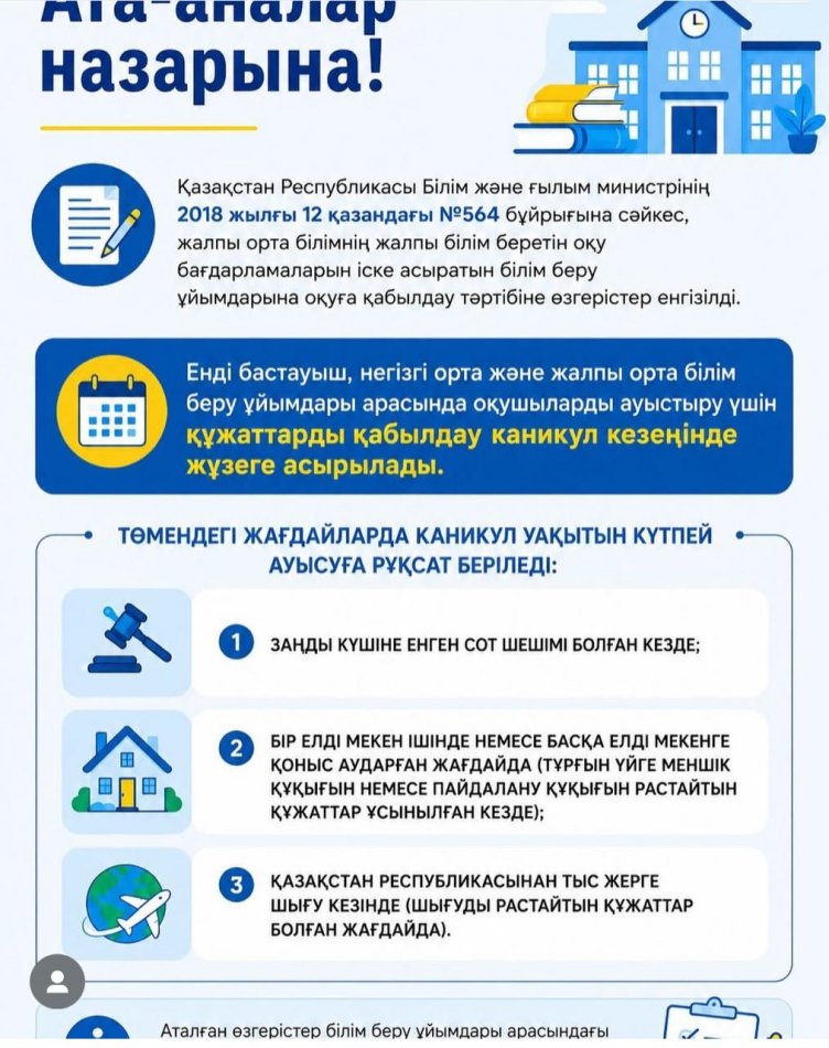 Білім беру ұйымдарына оқуға қабылдау тәртібіне өзгерістер енгізілді.